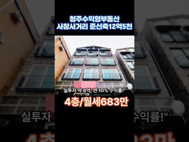 청주 사창사거리 3분｜준신축 수익형 원룸 20세대 + 상가｜월세 683만 원!