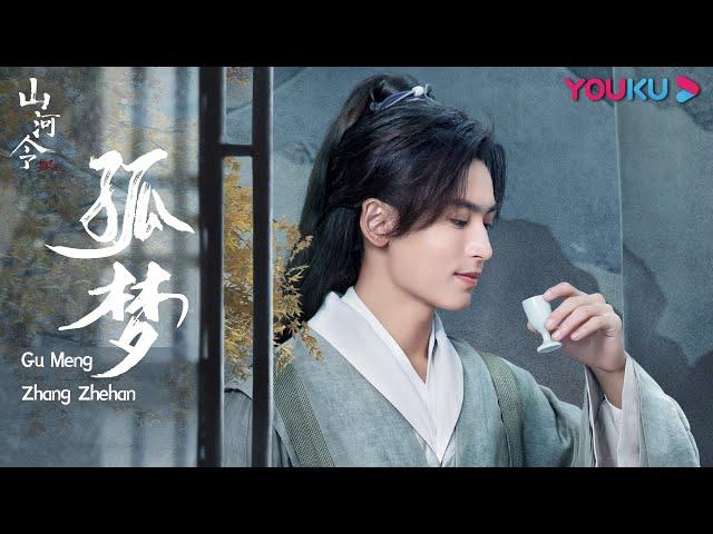 【山河令 Word of Honor】OST：张哲瀚《孤梦 Gu Meng》MV版 | 古装武侠片 | 优酷 YOUKU