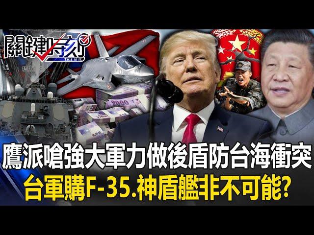 [ENG SUB]It is not impossible for Taiwan’s military to purchase F-35s and Aegis ships! ?