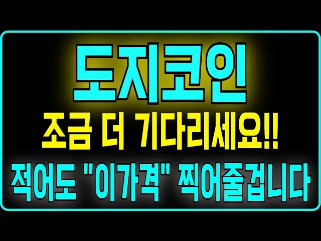 [도지코인] 조금 더 기다리세요!! 적어도 "이가격" 찍어줄겁니다