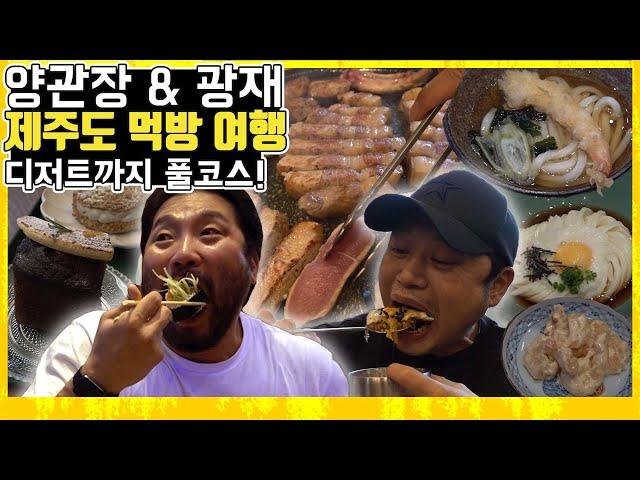 (ENG SUB) 돼지고기는 3일 내내 먹어도 맛있다..? 놀라운 그들의 돼지고기 사랑! 양관장&광재 [제주도 먹방 여행] EP 2