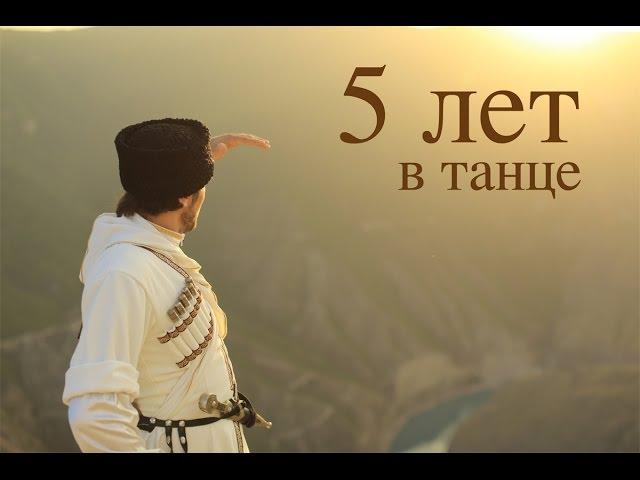 "5 лет в танце" (Док. фильм о школе лезгинки Тагира Исламова)