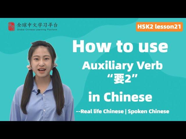 Learn Chinese in three minutes|How to use Auxiliary Verb“要”2 in Chinese|HSK2 lesson21