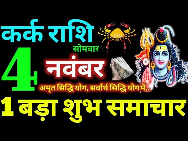 Kark Rashi 4 November 2024 Aaj Ka Kark Rashifal Kark Rashifal 4 November 2024 Cancer Horoscope