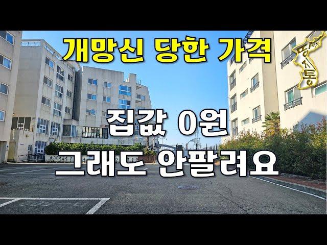 이 집은 공짜 선언합니다~멀쩡한 주택이~집값은 이미 포기했고 땅값만 일부주세요~[땅지통]