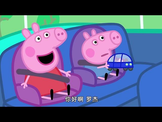 佩佩豬第8季第32集【電動汽車】Peppa Pig Season 8 E32