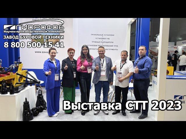 Участие "Завода Буровой Техники Гидрофоб" на выставке CTT 2023