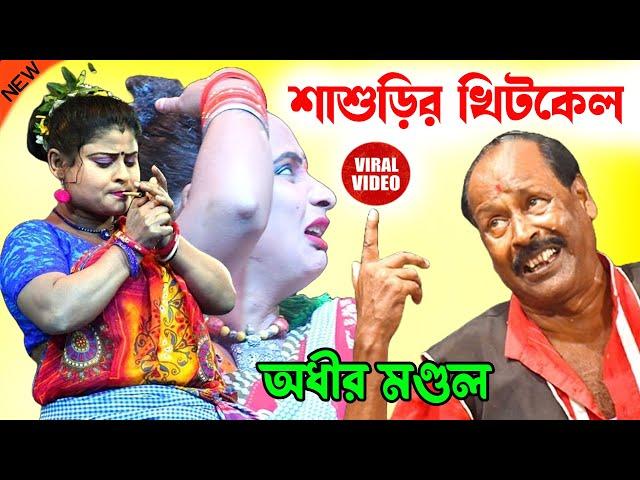 জামাইষষ্ঠীর দিনে শাশুড়ির খিটকেল ! sasurir khitkel ! অধীর মণ্ডল পঞ্চরস ! adhir mondal pancharas 2024