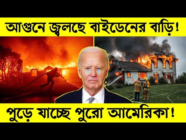 আগুনে জ্বলছে বাইডেনের বাড়ি! পুড়ে যাচ্ছে পুরো আমেরিকা! | california wildfire