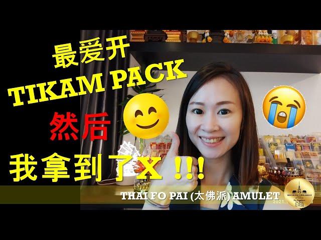 最(喜欢)爱开 Tikam Pack (aka Lucky Pack/幸运包/惊喜包), 然后我拿到了 XXX !!! 哈哈 Thai Amulet/泰国佛牌 / 2021最后的视频