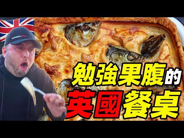 從諾曼底時期開始盤一盤，英國人都吃點啥 | 英國飲食漫談 | 食事史館