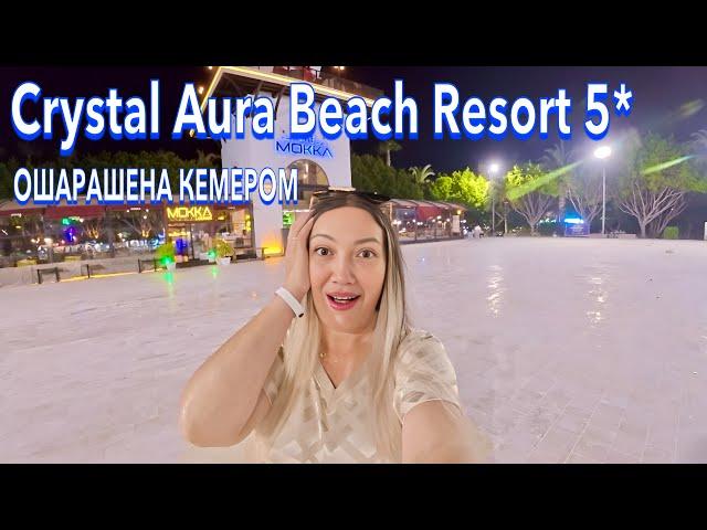 Турция 2025. Как ЗДЕСЬ СЕЙЧАС️ Crystal Aura Beach Resort 5*. Кардинальные ИЗМЕНЕНИЯ. Кемер