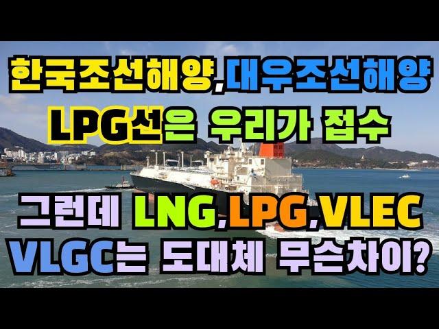 한국조선해양, 대우조선해양이 발주된 모든 LPG선을 접수한다는데, LNG선, LPG선, VLEC, VLGC는 도대체 무슨 차이일까?