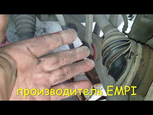 Пыльник шруса EMPI -- глянь прежде ЧЕМ его купить .