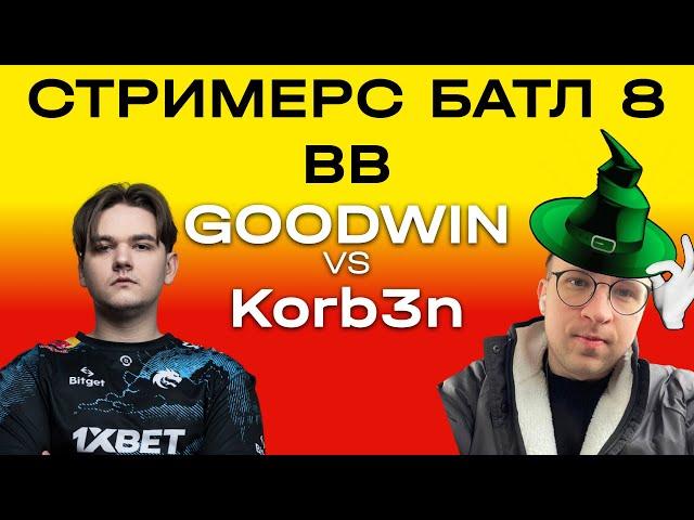 Последняя битва на Streamers Battle 8  Goodwin Team vs Korb3n Team