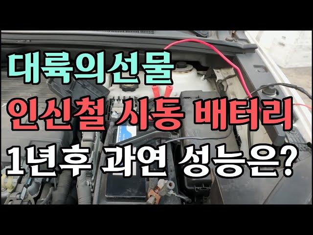 중국산 인산철시동배터리 캠핑용 파워뱅크로 활용하자 /차량용납산밧데리를  인산철시동밧데리로 교체후 1년뒤 성능점검 과연 결과는?/ 무시동히터와 1인용DC매트 동계 하루차박 가능할까?