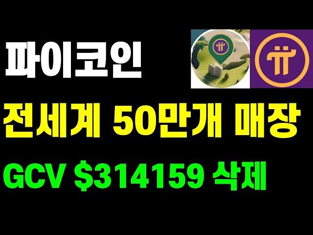 파이코인 맵오브파이 전세계 50만개 매장! 코어팀 GCV $314159 삭제