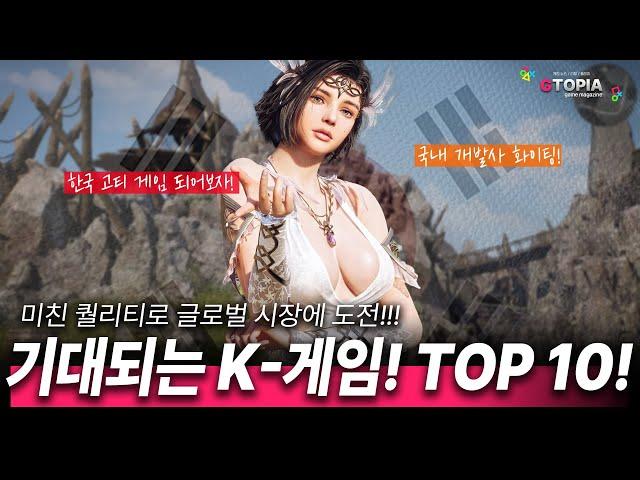 지금은 아시아 게임들이 대세! 앞으로 출시 예정인 기대 K-게임 TOP 10!