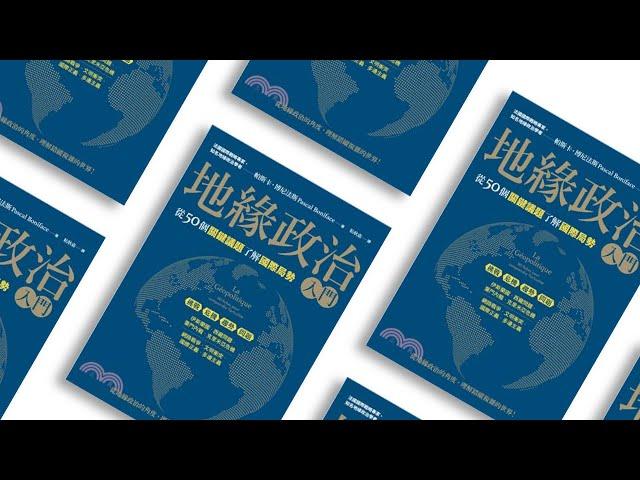 地緣政治不是只有專家懂，請看50題懶人包《地緣政治入門》 | CEO書房 | 20210518