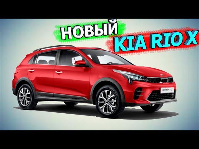 Встречайте  новый KIA RIO X, он же KIA RIO X-Line рестайлинг 2020