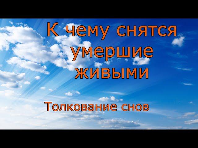 К чему снятся умершие живыми