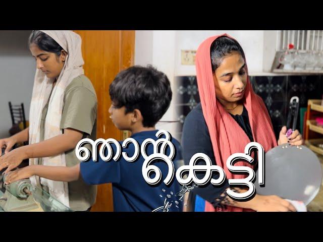 അവസാനം ഞാനും കെട്ടി//family vlog#cooltimeswithme