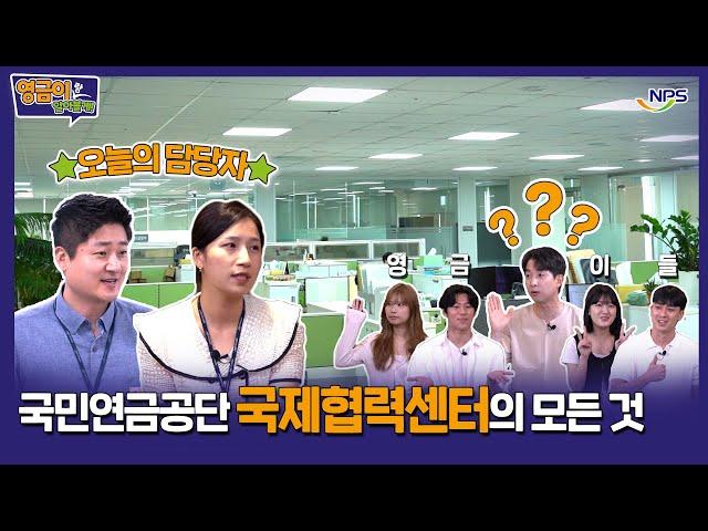 [영금이랑 알아볼게#2] 국민연금공단 국제협력센터의 모든 것