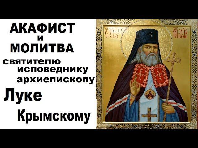 Акафист и молитва  свт. Луке Крымскому/11 июня день памяти святителя Луки.