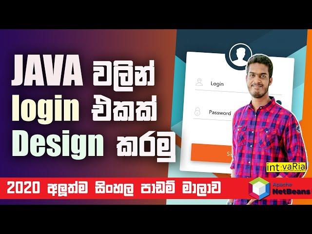 JAVA sinhala Lesson series 2020 | How to create Login Form |    (ජාවා සිංහලෙන් ඉගෙනගමු) # 2020