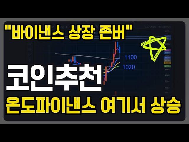 [ 코인추천 ] #온도파이낸스 바이낸스 상장시 대폭등, RWA마지막 희망 #온도