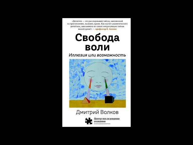 Свобода воли. Иллюзия или возможность. Научный семинар Центра исследования сознания