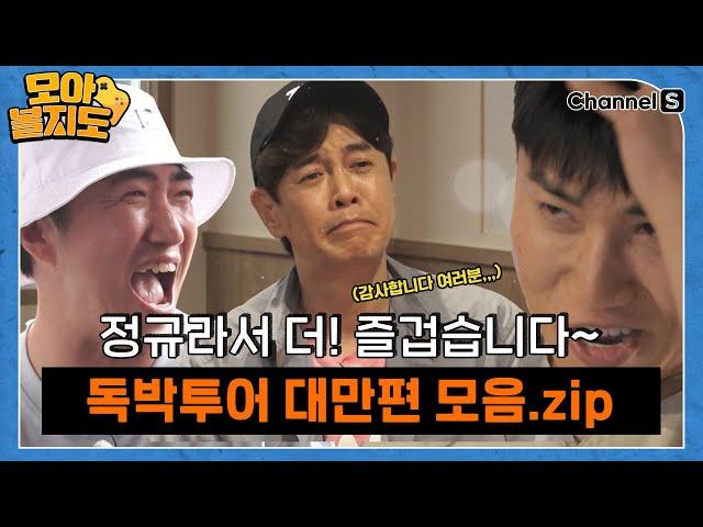 [#모아볼지도] 정규라서 더~ 즐겁습니다~ 독박투어 대만편 게임 모음.zip ㅣ#독박투어