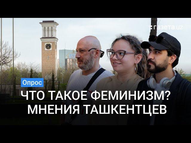 Что такое феминизм? — мнения жителей Ташкента