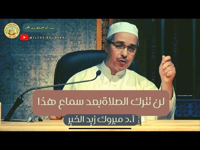 دقائق لن تترك الصلاة بعدها أ.د مبروك زيد الخير