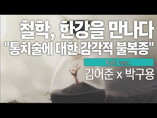 구조의 차이와 주체의 타자성, 객관 미학, 미메시스 #철학 #박구용