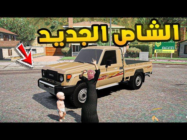 الشاص الجديد!! | فلم قراند GTA V