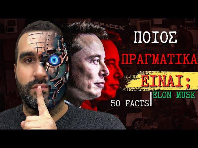 50 σοκαριστικά γεγονότα για τον Elon Musk - Ο Άνθρωπος Πίσω από το Μέλλον του AI