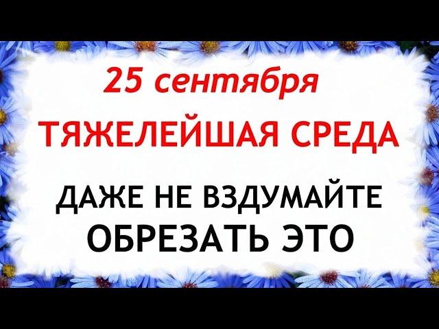 25 сентября Артамонов День. Что нельзя делать 25 сентября. Народные Приметы и Традиции Дня.