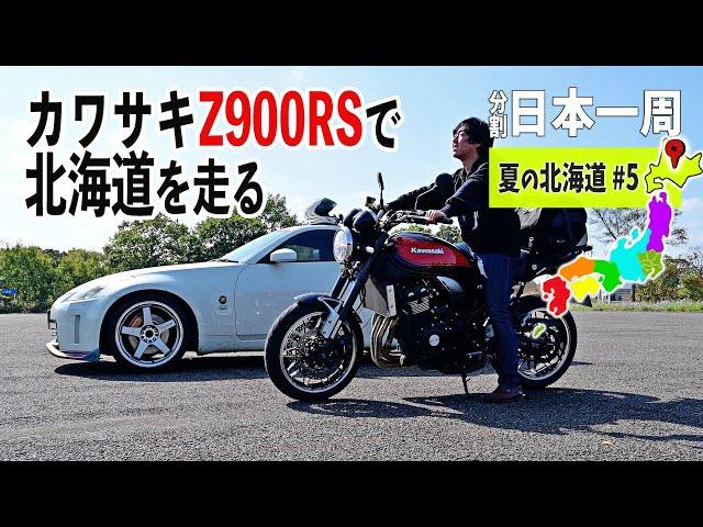 Switching from Z to Z! Kawasaki Z900RS Summer in Hokkaido #5