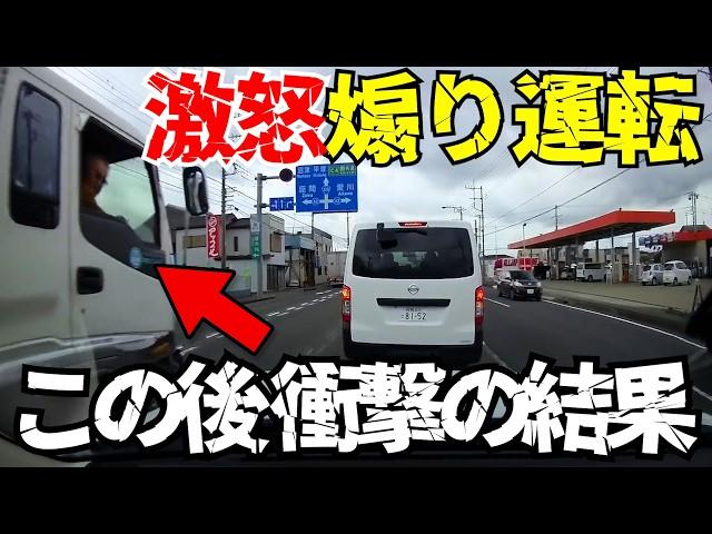 【ドラレコ】ブチギレ煽り運転！この後衝撃の瞬間/最新日本交通安全危険予知