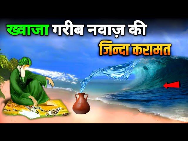 ख्वाजा गरीब नवाज़ की जिन्दा करामत | khwaja Garib Nawaj | SAAHIN