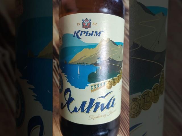 Пиво Крым Ялта   Светлое пиво  #пивнойобзор #пиво  #доброслав13  #обзор