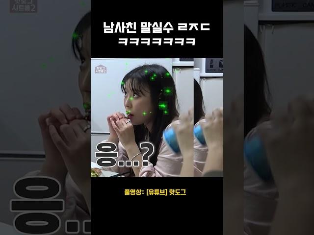 [#핫도그티비] 찐으로 의식의 흐름이라 개웃김ㅋㅋㅋㅋ #shorts