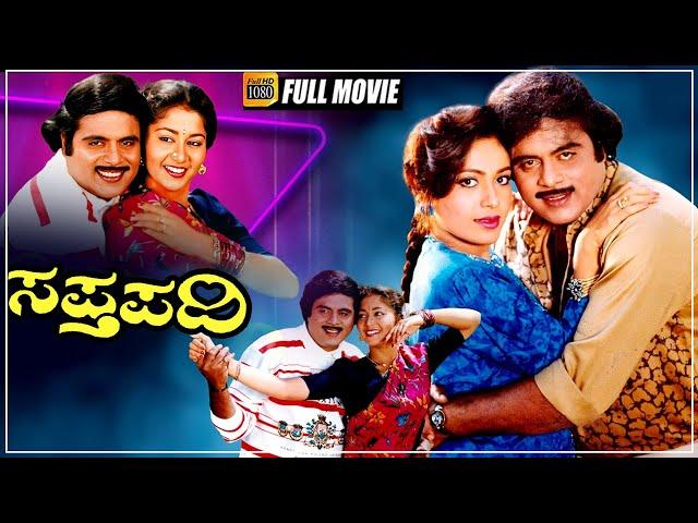 Saptapadi - Kannada Full Movie | Ambareesh, Rupini, Sudha Rani | H R Bhargava | Sundar Krishna Urs