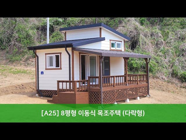 [트리안우드] - [A25] 8평형 이동식 목조주택 (다락형)