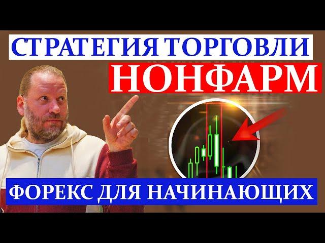 Первый НОНФАРМ в 2025. Форекс для начинающих. Обзор 5.01.2025