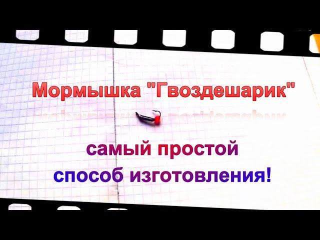 Мормышка "Гвоздешарик".  Простой способ изготовления!