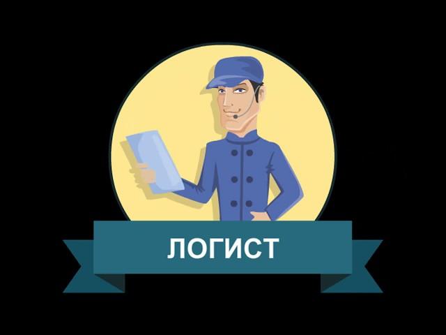 Мы выбираем: логист
