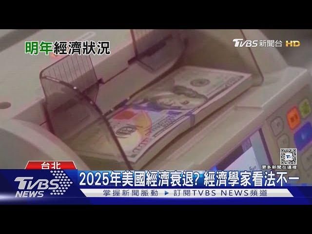 2025美國經濟恐迎大衰退? 專家揭「軟著陸」機率｜十點不一樣20241018 @TVBSNEWS01