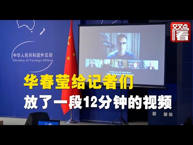 【外交部】外交部记者会罕见开场方式：华春莹还没露面，先放了一段涉疆视频